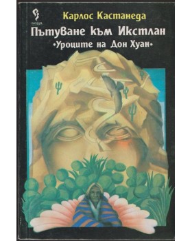 Пътуване към Икстлан Пътуване към Икстлан