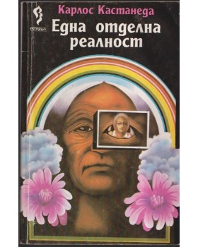 Една отделна реалност Една отделна реалност