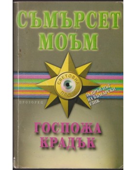 Госпожа Крадък