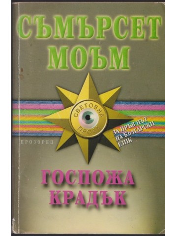 Госпожа Крадък Госпожа Крадък