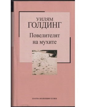 Повелителят на мухите Повелителят на мухите