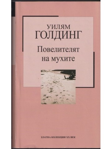 Повелителят на мухите Повелителят на мухите