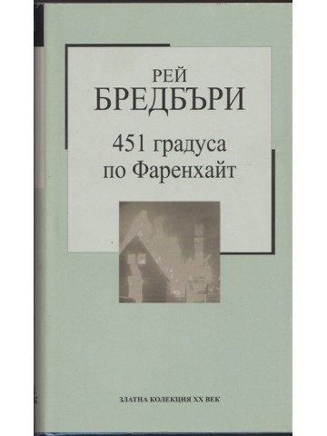 451 градуса по Фаренхайт 451 градуса по Фаренхайт
