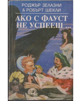 Ако с Фауст не успееш...