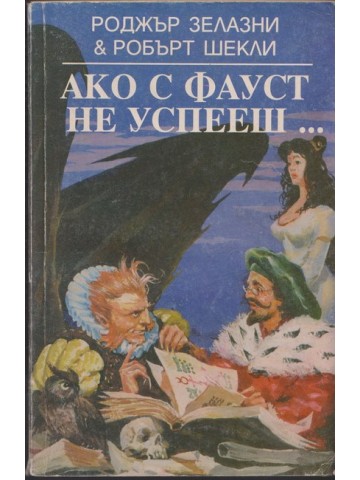 Ако с Фауст не успееш...