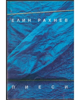 Пиеси