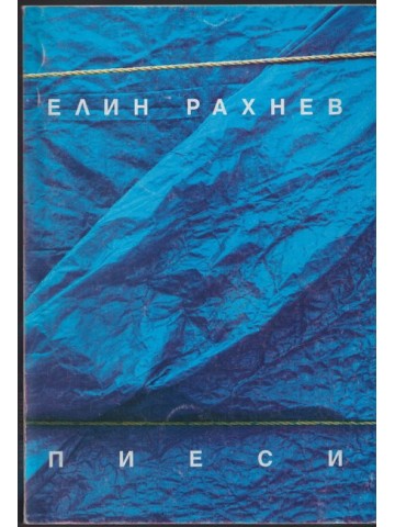 Пиеси