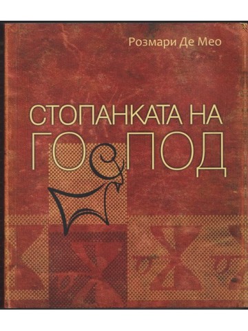 Стопанката на Господ