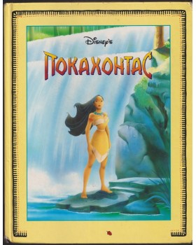 Покахонтас