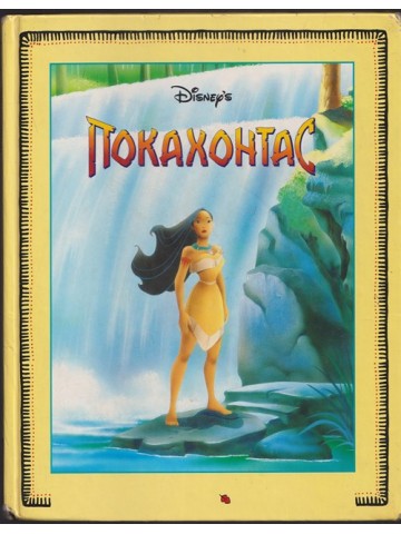 Покахонтас