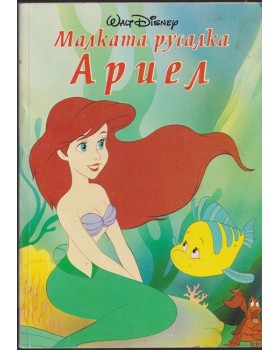 Малката русалка Ариел Малката русалка Ариел
