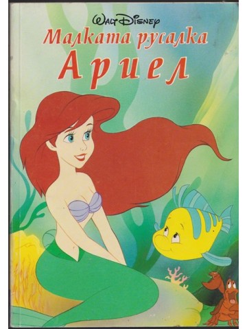 Малката русалка Ариел