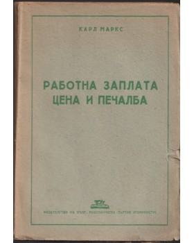 Работна заплата, цена и печалба