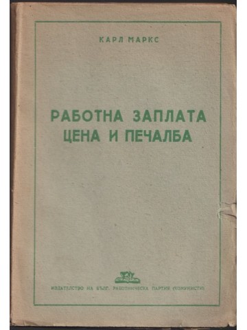 Работна заплата, цена и печалба Работна заплата, цена и печалба