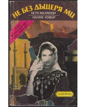 Не без дъщеря ми Не без дъщеря ми
