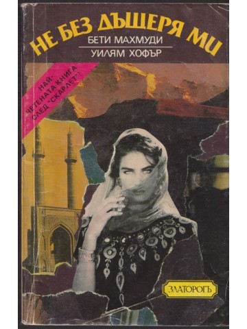 Не без дъщеря ми Не без дъщеря ми