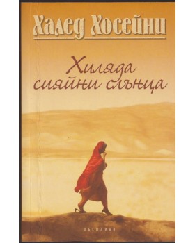 Хиляда сияйни слънца Хиляда сияйни слънца