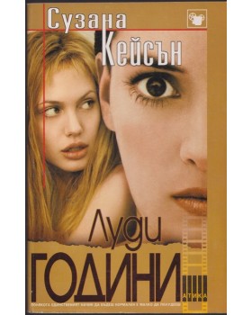 Луди години Луди години