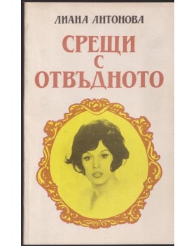 Срещи с отвъдното Срещи с отвъдното