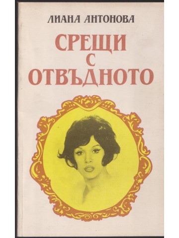 Срещи с отвъдното Срещи с отвъдното