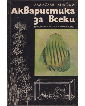 Акваристика за всеки