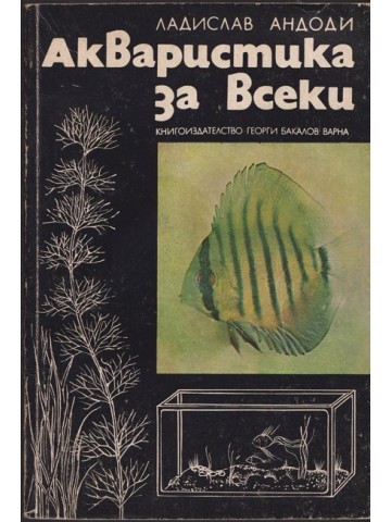 Акваристика за всеки