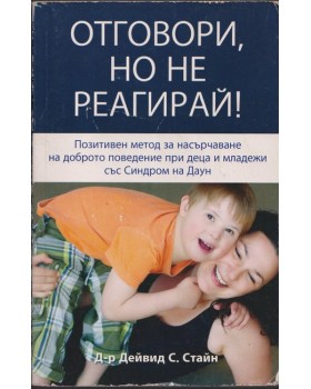 Отговори, но не реагирай!