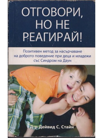 Отговори, но не реагирай! Отговори, но не реагирай!