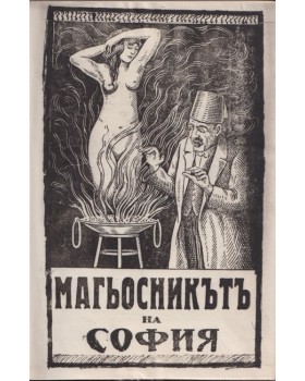 Магьосникътъ на София Магьосникътъ на София