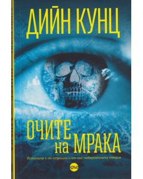 Очите на мрака Очите на мрака
