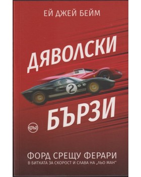 Дяволски бързи Дяволски бързи