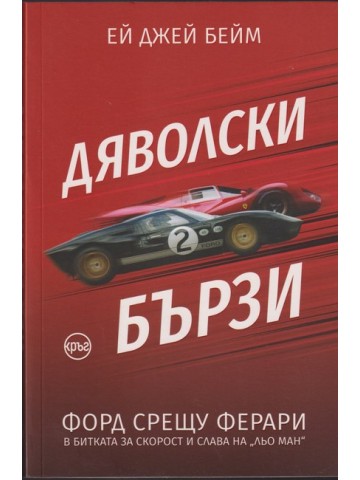 Дяволски бързи Дяволски бързи