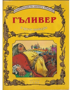 Гъливер и други приказки Гъливер и други приказки