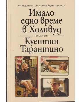 Имало едно време в Холивуд Имало едно време в Холивуд