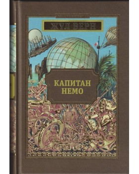Капитан Немо Капитан Немо