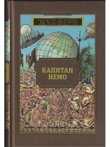 Капитан Немо Капитан Немо