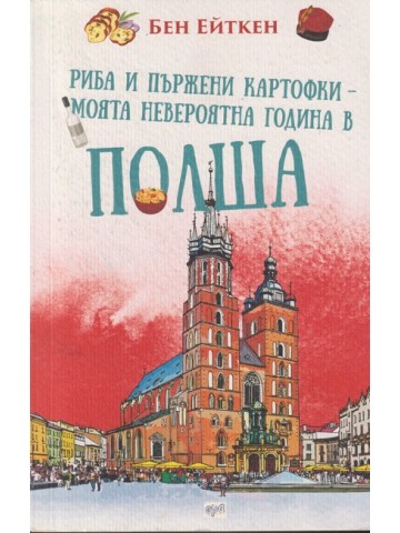 Риба и пържени картофки - Моята невероятна година в Полша