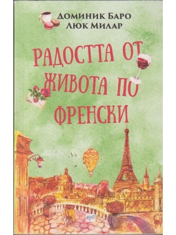 Радостта от живота по френски