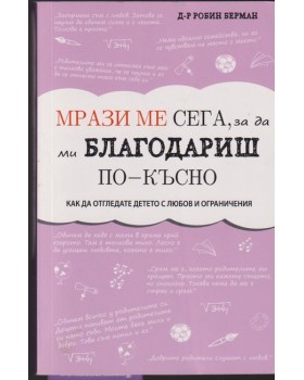 Мрази ме сега, за да ми благодариш по-късно