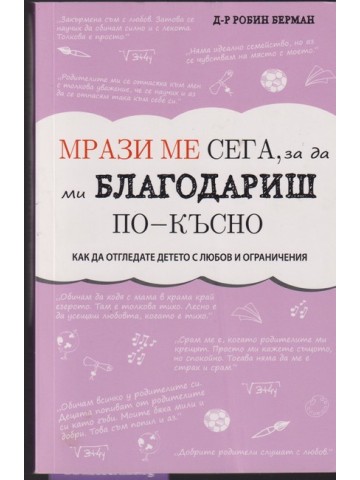 Мрази ме сега, за да ми благодариш по-късно Мрази ме сега, за да ми благодариш по-късно
