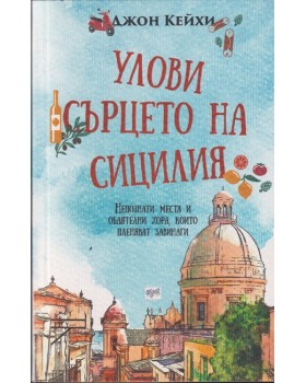 Улови сърцето на Сицилия