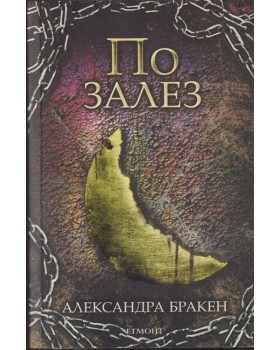 По залез