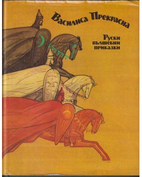 Василиса Прекрасна