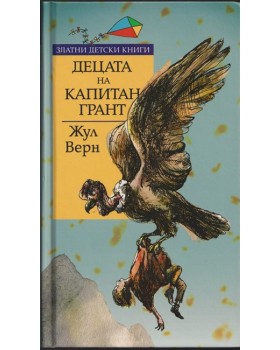 Децата на капитан Грант Децата на капитан Грант