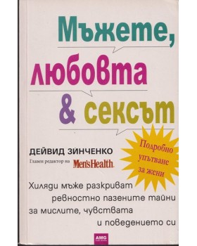 Мъжете, любовта и сексът
