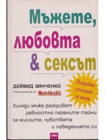 Мъжете, любовта и сексът Мъжете, любовта и сексът