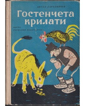 Гостенчета крилати Гостенчета крилати