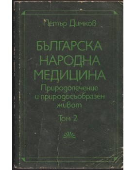 Българска народна медицина. Том 2