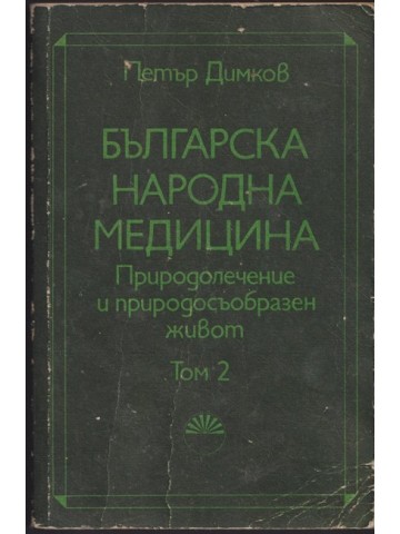 Българска народна медицина. Том 2 Българска народна медицина. Том 2