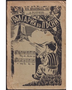 България въ песни. Частъ 1 България въ песни. Частъ 1